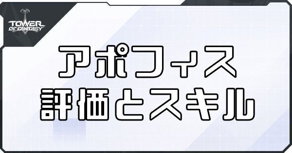 【幻塔】アポフィスのボリションの評価とスキル【タワーオブファンタジー】