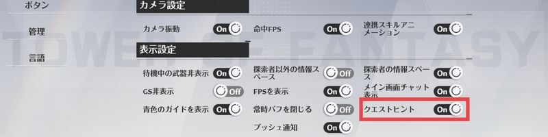 初期設定から「クエストヒント」ONに設定する