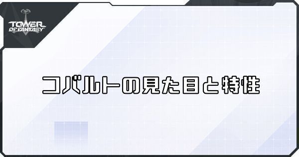 コバルトの評価と特性