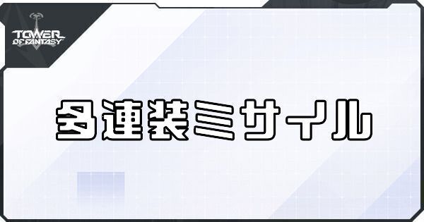 多連装ミサイル