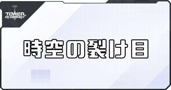 時空の裂け目の性能