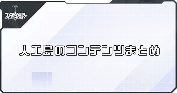 【幻塔】新マップ「人工島」では何ができる？