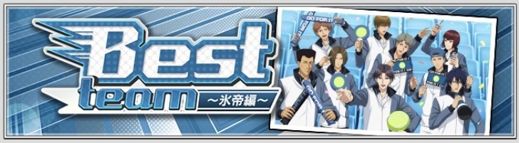 テニラビ】Best team！〜氷帝編〜 跡部景吾 フルボイス
