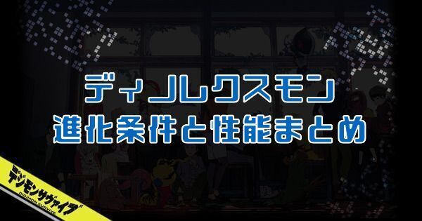 ディノレクスモン