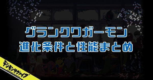 グランクワガーモン