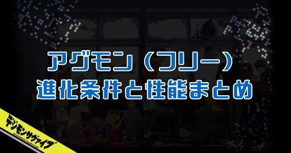 アグモン