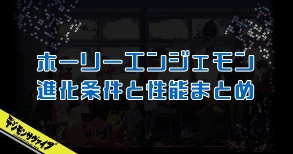 ホーリーエンジェモン