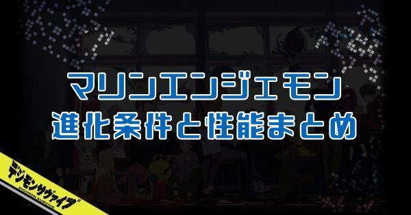 マリンエンジェモン