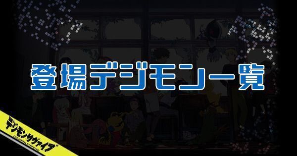 登場デジモン一覧