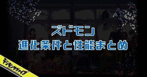 ズドモン