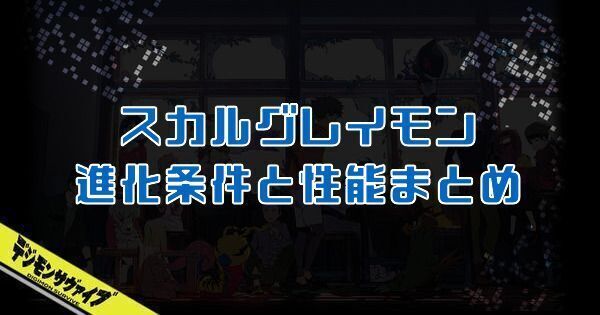 スカルグレイモン