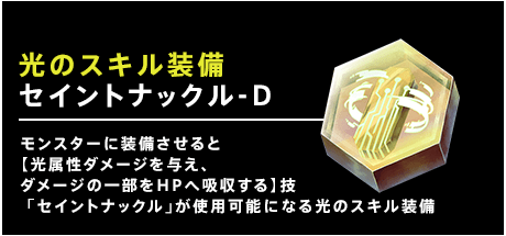 セイントナックル-D