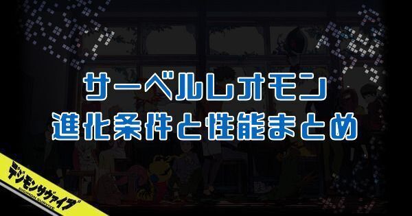 サーベルレオモン
