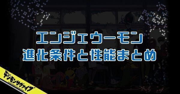 エンジェウーモン