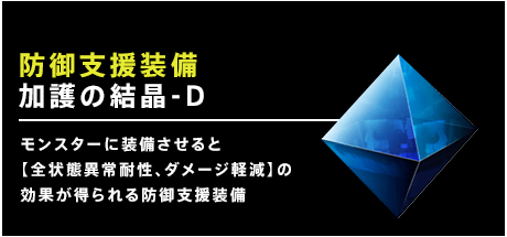 加護の結晶-D