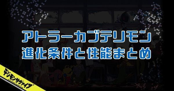 アトラーカブテリモン