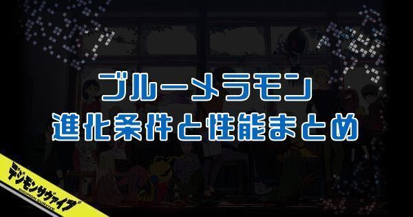 ブルーメラモン