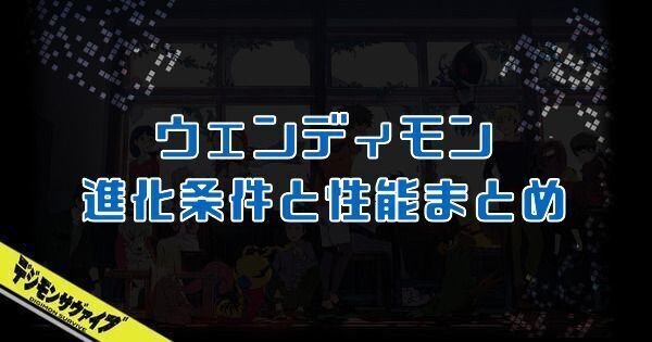 ウェンディモン