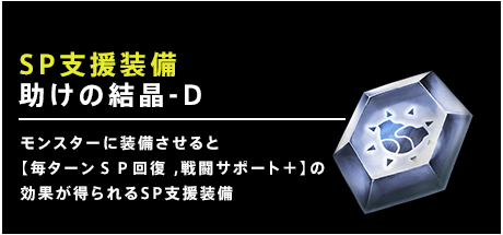 助けの結晶-D