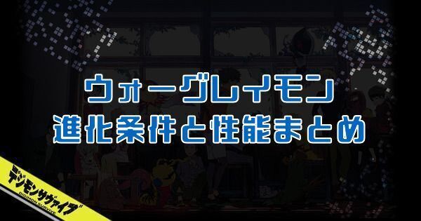 ウォーグレイモン
