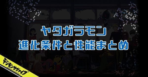 ヤタガラモン