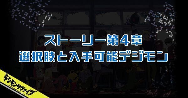 ストーリー第4章