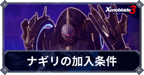 ナギリの加入条件