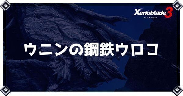 ウニンの鋼鉄ウロコ
