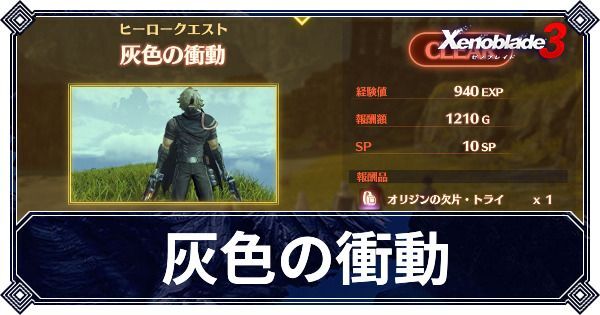 灰色の衝動の攻略と発生条件