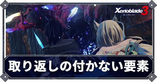 取り返しのつかない要素