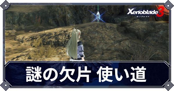 謎の欠片の入手方法と使い道