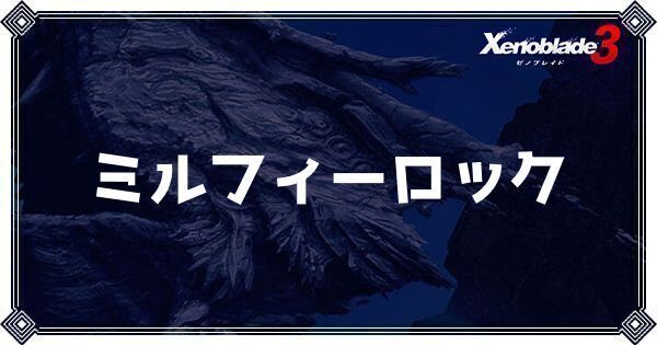 ミルフィーロック