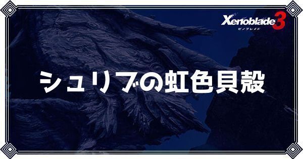シュリブの虹色貝殻