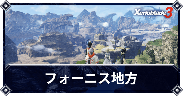 ゼノブレイド3 フォーニス地方で出現するモンスターと入手出来るアイテム Xenoblade3 ゼノブレイド3攻略wiki Gamerch