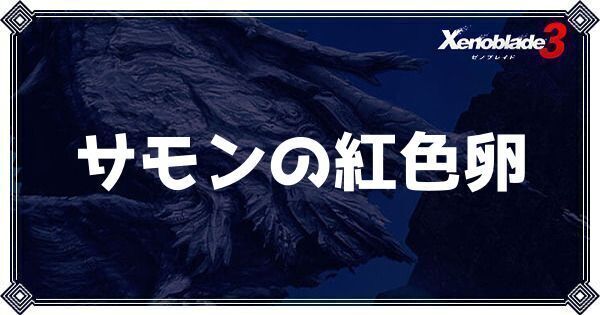 サモンの紅色卵