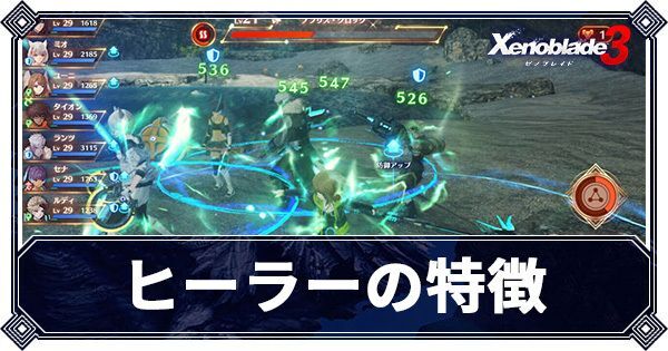 ヒーラーの特徴