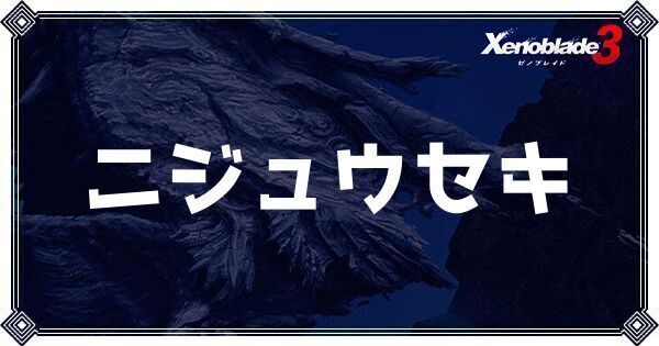 ニジュウセキ