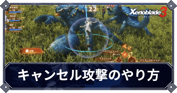 キャンセル攻撃のやり方