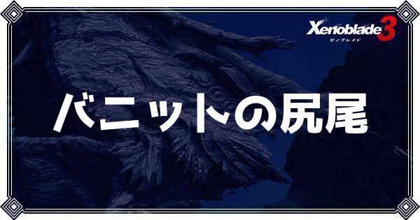 バニットの尻尾