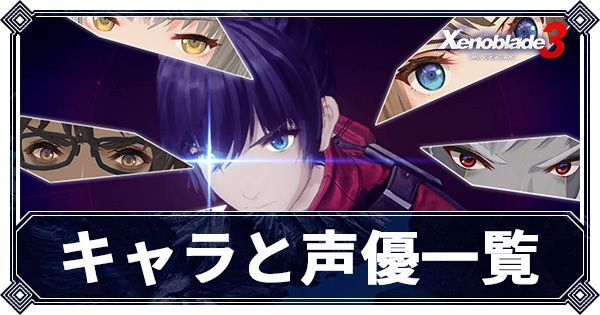 キャラ一覧