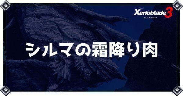 シルマの霜降り肉