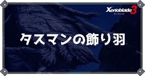 タスマンの飾り羽