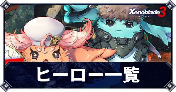 ヒーロー一覧