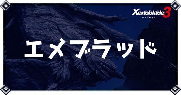 エメブラッド