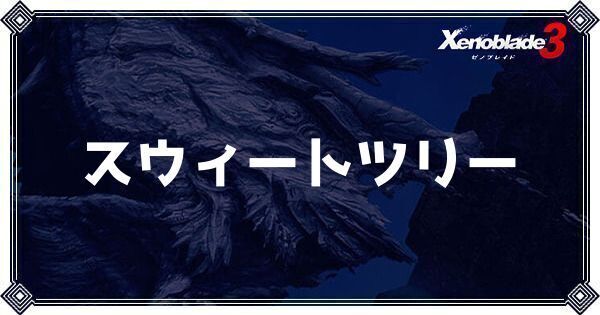 スウィートツリー