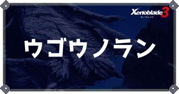 ウゴウノラン