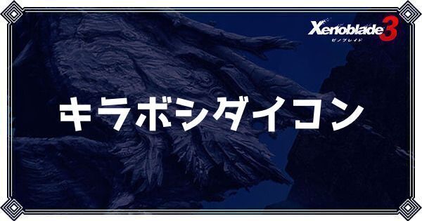 キラボシダイコン