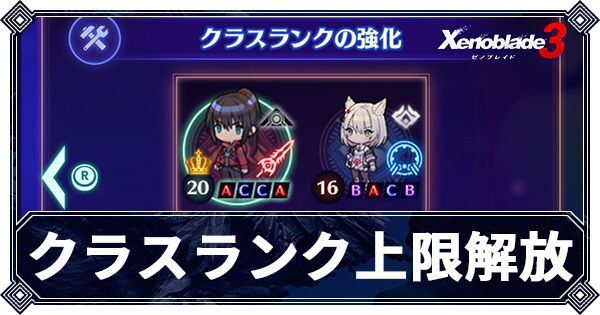 クラスランク上限解放