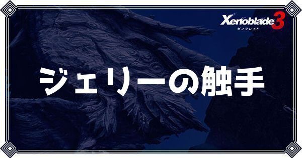 ジェリーの触手