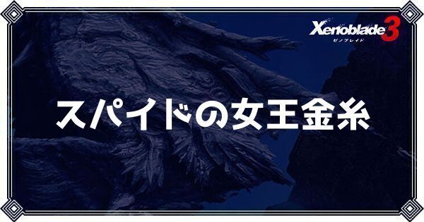 スパイドの女王金糸